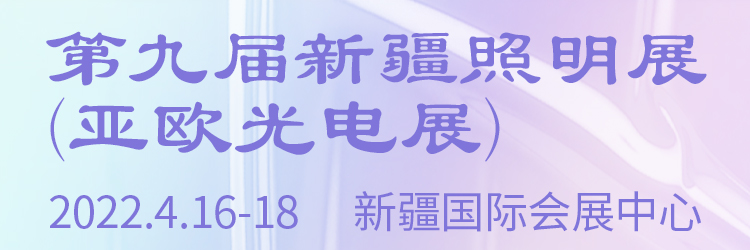 2022第九届新疆照明展(亚欧光电展)